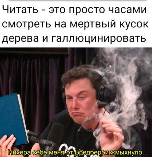 Читать это просто часами смотреть на мертвый кусок дерева и галлюцинировать