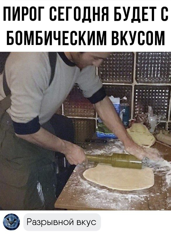 ПИРОГ СЕГОДНЯ БУДЕТЕ БПМБИЧЕСКИМ ВКУСОМ Разрывной вкус