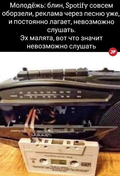 Молодёжь блин Зрогііу совсем обораепи реклама через песню уже и постоянно лагает невозможно слушать Эх малята вот что значит НЭВОЗМОЖНО слушать
