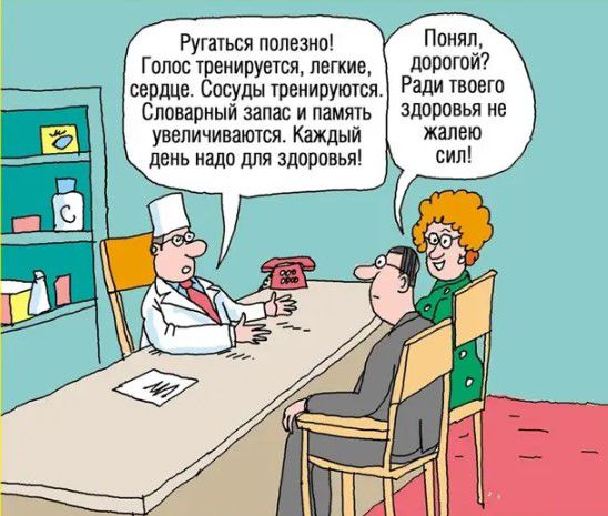Ругаться полезно Голос тренируется легкие сердце Сосуды тренируются Словарный запас и память увеличиваются Каждый день надо для здоровья Понял дорогой Ради твоего Здоровья не жалею