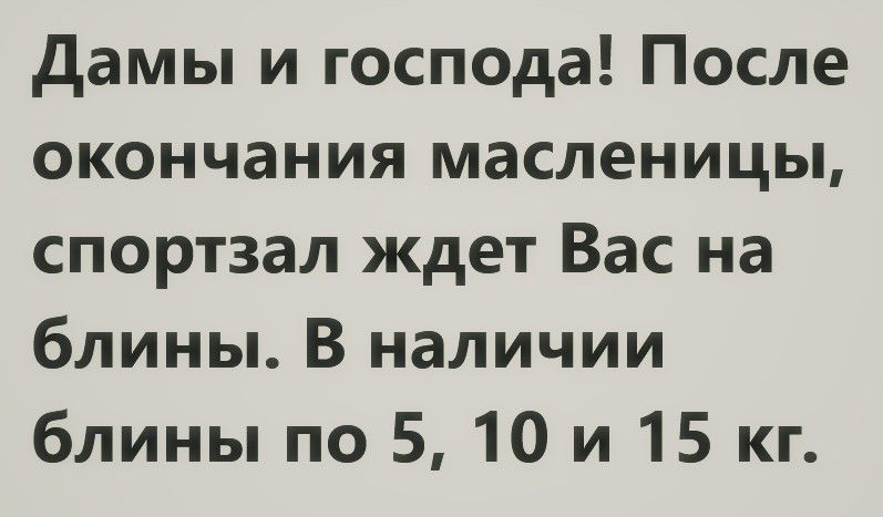 дамы и господа После окончания масленицы спортзал ждет Вас на блины В наличии блины по 510 и 15 кг