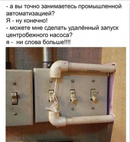 а вы тчно занимаетесь промышленной автоматизацией Я ну конечно можете мне сдепать удалённый запуск центробежного насоса я ни слова больше