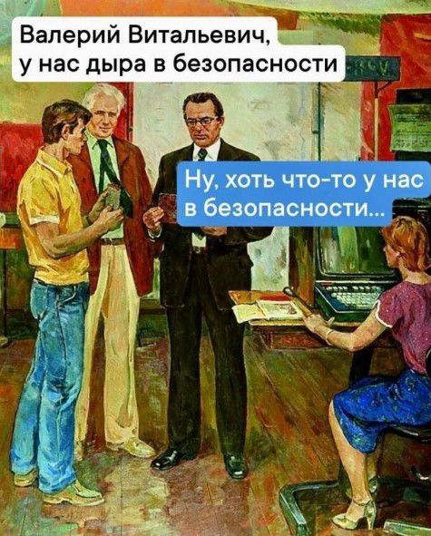 Валерий Витальевич у нас дыра в безопасности