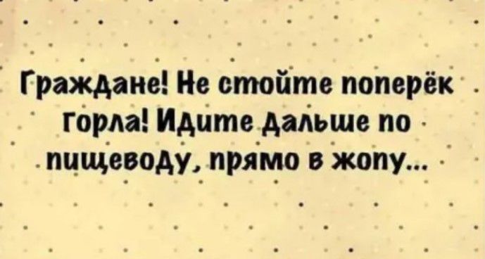 Граймиё Не отоитв поперёк горда Идите дальше по пцщеводус прямо в жопу