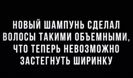 НОВЫЙ ШАМПУНЬ СДЕЛАЛ ВОЛОСЫ ТАКИМИ ОБЪЕМНЫМИ ЧТО ТЕПЕРЬ НЕВОЗМОЖНО ЗАСТЕГНУТЬ ШИРИНКУ