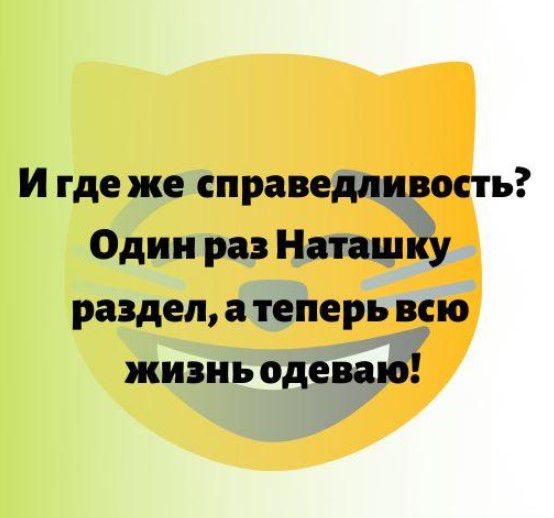И где же справедпирость Один раз НаташпЁу раздел а теперь всю жизнь одеваю