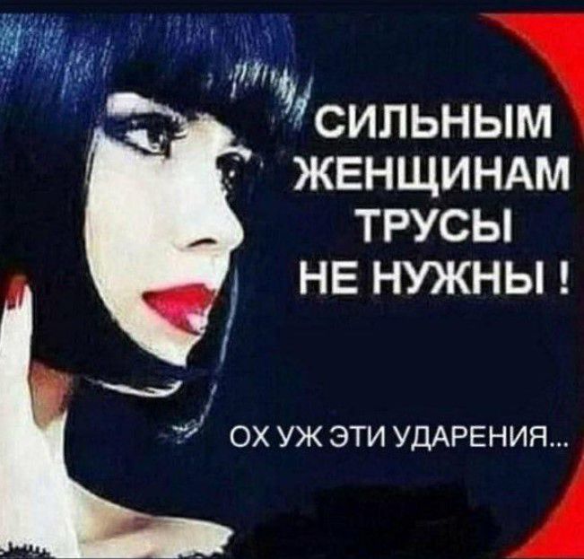1 Ёж _ сильным ЖЕНЩИНАМ ТРУСЫ НЕ НУЖНЫ ох уж эти ударения