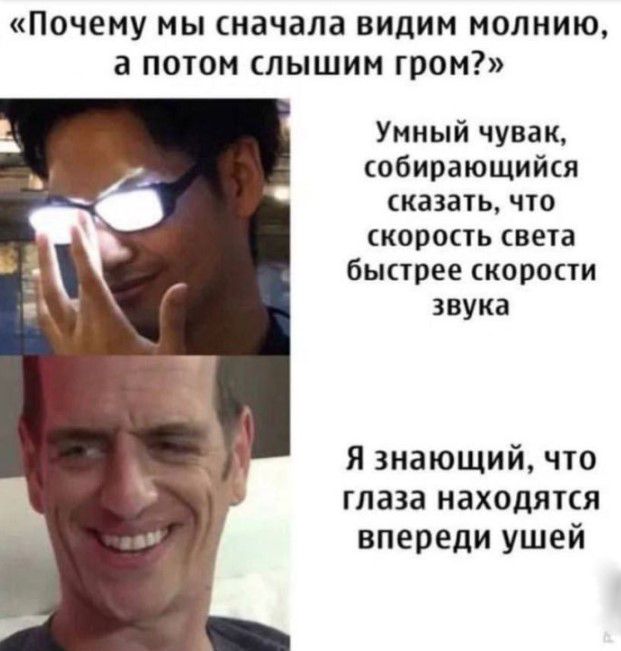 ПОЧЕМУ МЫ скачала ВИДИМ МОЛНИЮ 3 Потом слышим ГРОМ Умный чувак собирающийся сказать что скорость света быстрее скорости звука я знающий что глаза находятся впереди ушей