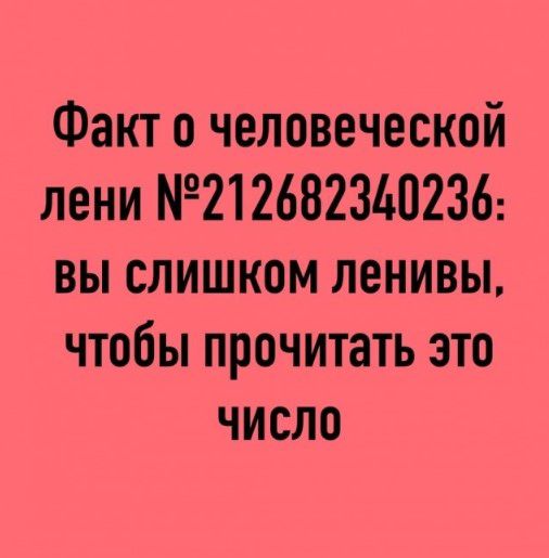 Факт о человеческой лени 9212682340236 вы слишком ленивы чтобы прочитать это число