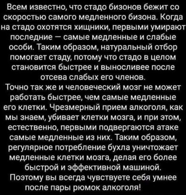 Всем известно что стадо бизонов бежит со скоростью самого медленного бизонас Когда на стадо охотятся хищники первыми умирают последние самые медленные и слабые особи Таким образом натуральный отбор помогает стаду потому что стадо в целом становится быстрее и выносливее после отсева слабых его членов Точно так же и человеческий мозг не может работать быстрее чем самые медленные его клетки Чрезмерны