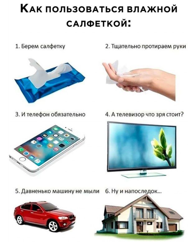 КАК ПОЛЬЗОВАТЬСЯ ВЛАЖНОЙ С АЛ Ф ЕТ КО И Берем салфиху 2Тщачельо натираем руки 1 3 и плеФпи обнятельно А елевизпп чо Эри аот 6 Ну и иапосле ок