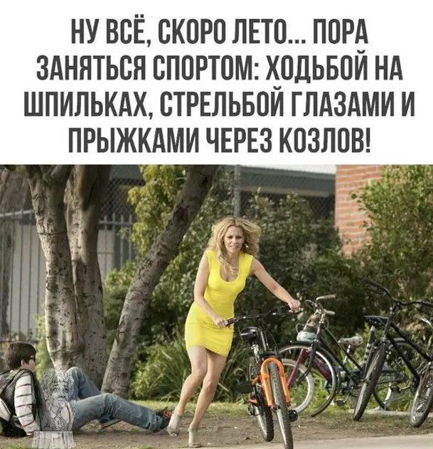 НУ ВСЁ СКОРО ЛЕТО ППРА ЗАНЯТЬСЯ БППРТПМ ИОДЬБПИ НА ШПИЛЬКАХ ВТРЕЛЬБПИ ГЛАЗАМИ И ПРЫЖКАМИ ЧЕРЕЗ КПЗППВ