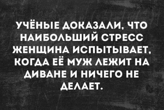 учёные АОКАЗААИ что НАИБОАЬШИЙ стресс ЖЕНЩИНА ИСПЫТЫВАЕТ КОГАА ЕЁ муж АЕЖИТ НА АИВАНЕ и ничего НЕ АЕААЕТ
