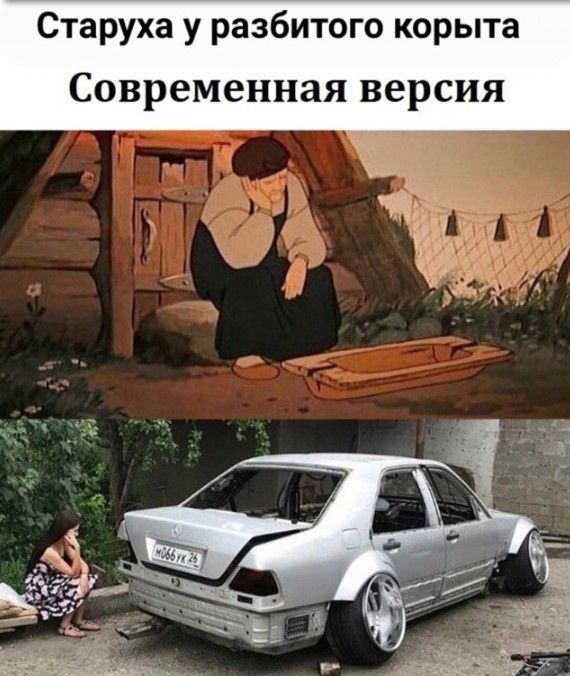 Старуха у разбитого корыта Современная версия