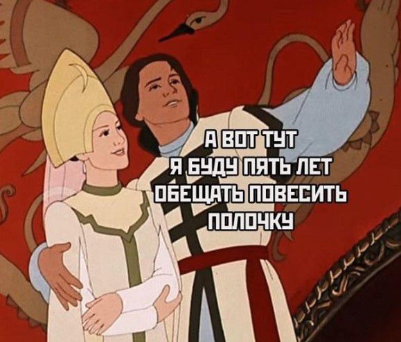 У полочкы ЧЕненыЙ