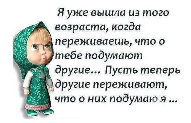 Я уже вышла из того возраста когда переживаешь что о тебе подумают другие Пусть теперь