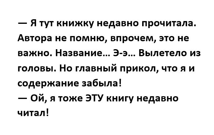 я тут книжку недавно прочитала Автора не помню впрочем это не важно Название Э э Вылетело из головы Но главный прикол что я и содержание забыла Ой я тоже ЭТУ книгу недавно читал