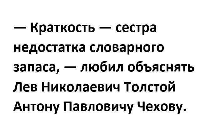 Краткость сестра недостатка словарного запаса любил объяснять Лев Николаевич Толстой Антону Павловичу Чехову