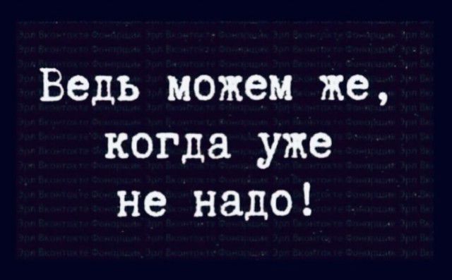 Ведь можем же когда уже не надо