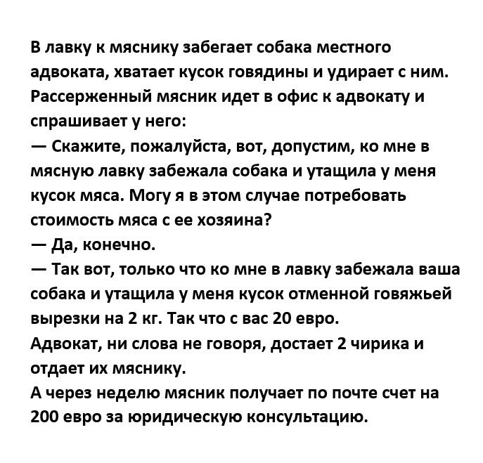 лапку к мясиику иены собака местного адвокат хнаивт кусок говядины и удирш ним Рассержеиный мясник идет офис адпокату и спраши ш у него Скажите ппжнлуйкп дппупим п мне мясную лавку набежала кабак и утащил у мнил кусок мии магу я в этом случае погреба аи стоимость мяса ве хозяина да конечна Так только чт о мне лавку забежала пша соб и утащил у меия кусок отмеииой говяжьей вырезки из 2 кг Тік чт о е