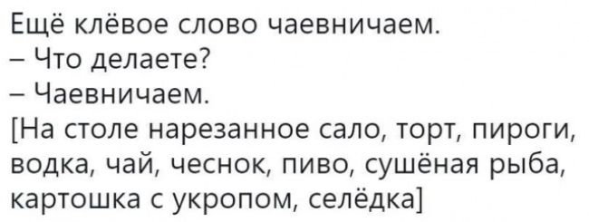 Ещё кпёвое слово чаевничаем Что делаете Чаевничаем На столе нарезанное сало торт пироги водка чай чеснок пиво сушёная рыба картошка с укропом селёдка