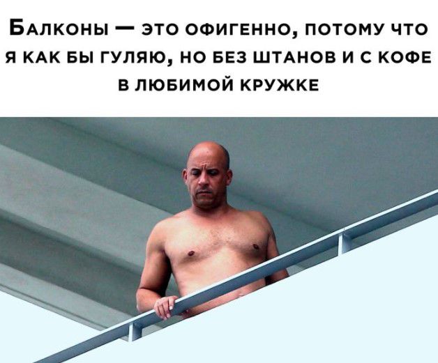 БАЛКОНЫ _ ЭТО ОФИГЕМНО ПОТОМУ ЧТО И КАК БЫ ГУЛЯЮ НО БЕЗ ШТАНОБ И С КОФЕ В ЛЮБИМОЙ КРУЖКЕ