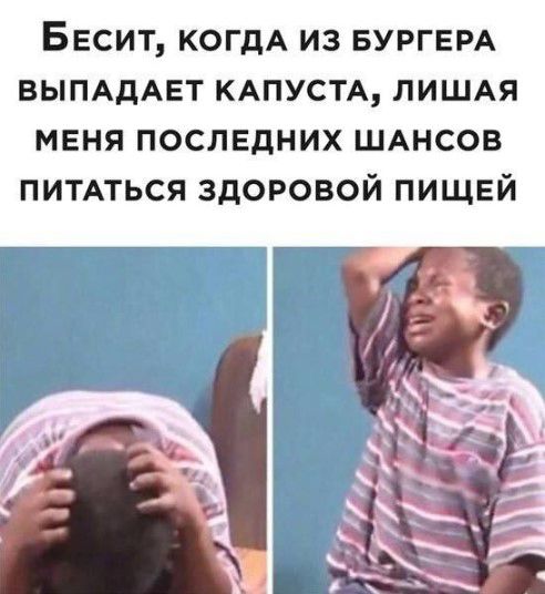 Бесит КОГДА из БУРГЕРА ВЫПАдАЕТ КАПУСТА пишдя мвня последних ШАНСОВ питпься здоровой пищей