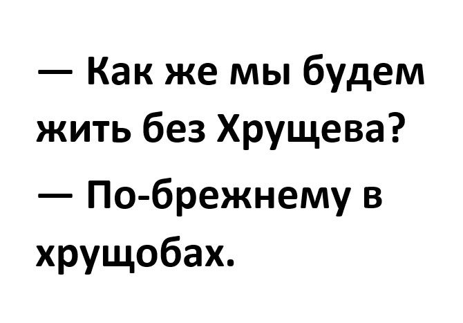 Как же мы будем жить без Хрущева По брежнему в хрущобах