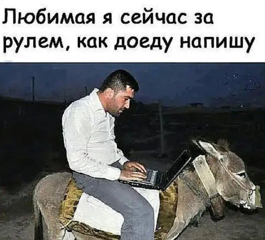Любимая я сейчас за рулем как доеду напишу