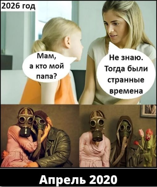 МаМ Не знаю 3 Тогда были странные времена Апрель 2020