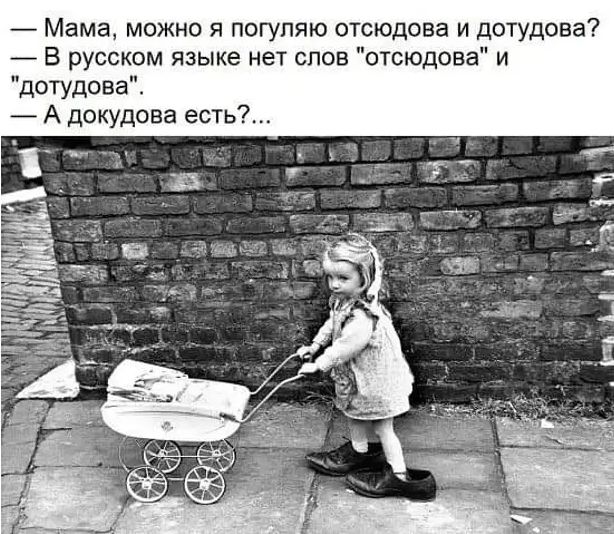 Мама можно я погупяю отсюдова и дотудовв В русском языке нет слов отсюдсва и дотудова А докудова есть