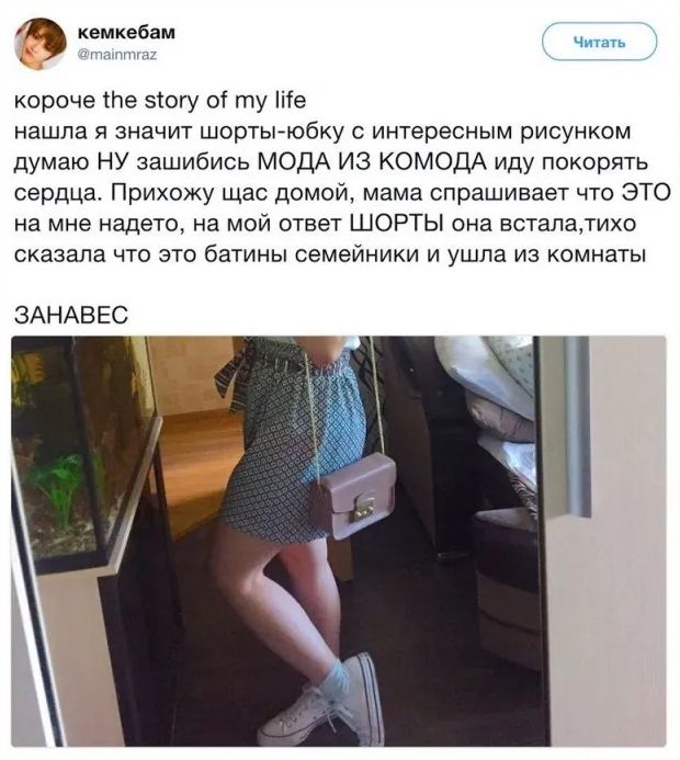 я квипа кароче те эюгу ос ту Ме ашпа я значит шотыгюбку с интересным рисунком думаю ну зашибись модА из комодА иду покорять сердца Прихожу Щас дамой мама спрашивает что это на мне надето на мой ответ шорты она всгалажихо сказала что это башны семейниии и ушла из комнаты ЗАНАВЕС