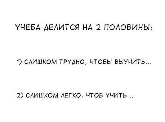 УЧЕБА АЕАИТСЯ НА 2 ПОАОВИНЫ САИШКОМ ТРУДНО ЧТОБЫ БЫУЧИТЬ 2 САИШКОМ АЕГКО ЧТОБ УЧИТЬ