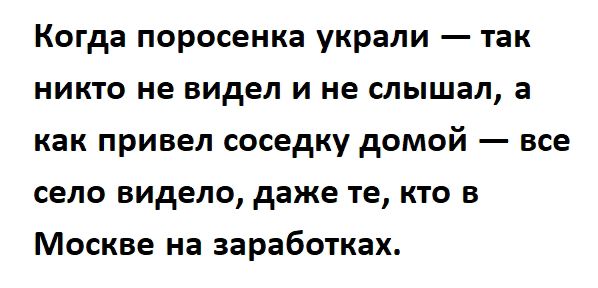 Когда поросенка украли так никто не видел и не слышал а как привел соседку домой все село видело даже те кто в Москве на заработках