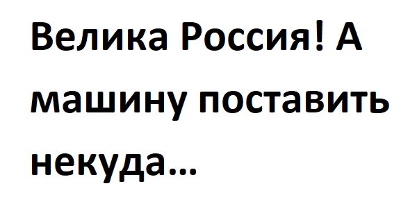 Велика Россия А машину поставить некуда