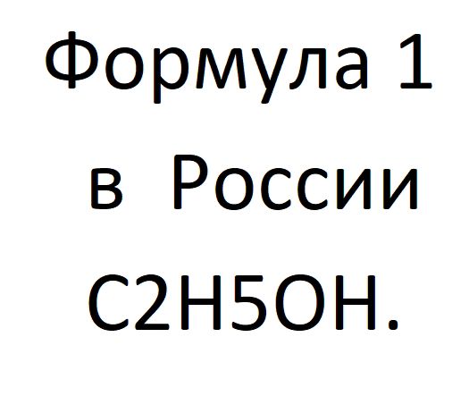 Формула 1 в России С2Н50Н