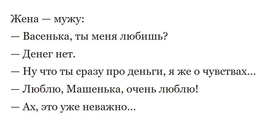 Жена мужу Васенька ты меня любишь Денег нет Ну что ты сразу про деньги я же о чувствах Люблю Машенька очень люблю Ах это уже неважно