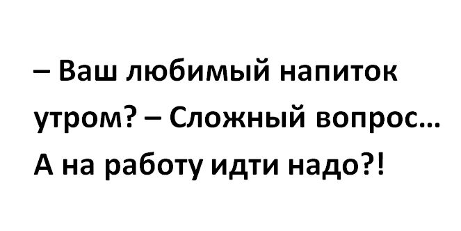 Ваш любимый напиток утром Сложный вопрос А на работу идти надо