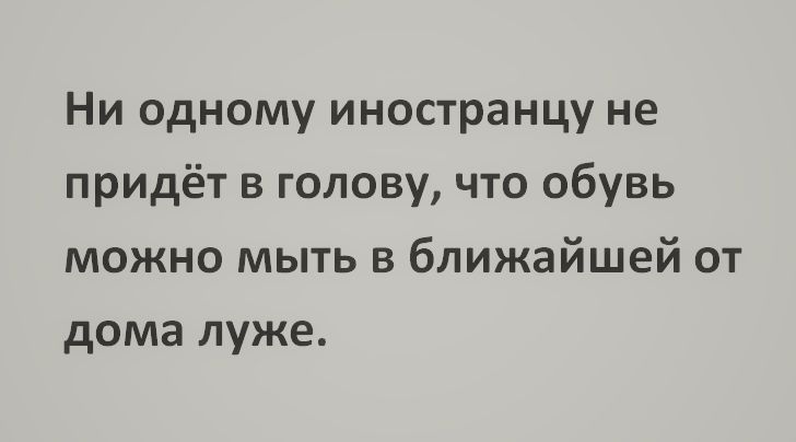 Ни одному иностранцу не придёт в голову что обувь можно мыть в ближайшей от дома луже