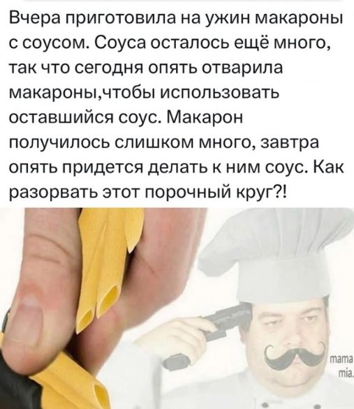 Вчера приготовила на ужин макароны с соусом Соуса осталось ещё много ТЭК ЧТО СЕГОДНЯ ОПЯТЬ отварипа макаронььчтобы использовать оставшийся соус Макарон ПОПУЧИПОСЬ СЛИШКОМ МНОГО завтра опять придется делать к ним соус Как разорвать этот порочный круг і і
