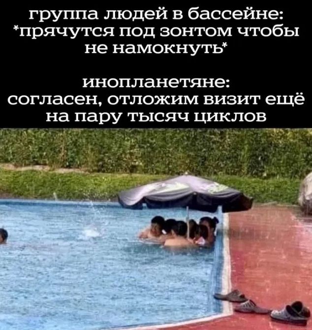группа людей в бассейне прячутся под зонтом чтобы не намокнуть инопланетяне СОГЛаСеН ОТЛОЖИМ ВИЗИТ ещё на пару ГЬХСЯЧ ЦИКЛОВ _ _