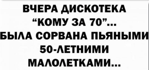 КОМУ ЗА 70 БЫАА СОРВАНА ПЬЯНЫМ 50 АЕТНИМИ МААОАЕТКАМИ ВЧЕРА АИСКОТЕКА Ц