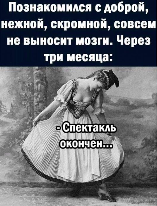 Познакомился доброй нежной скроиной совсеи не выносит мозги Через три месяца