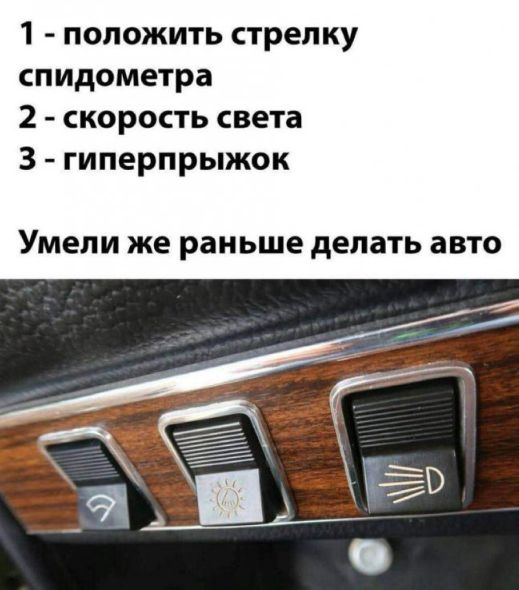 1 положить стрелку спидометра 2 скорость света 3 гиперпрыжок Умепи же раньше делать авто