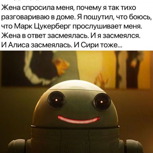 Жена спросила меня ПОЧЕМУ Я ТЭК ТИХО разговариваю в доме Я пошутил что боюсь что Марк Цукерберг прослушивает меня Жена В ОТВЕТ засмеялась И Я засмеялся И Алиса засмеялась И Сири тоже