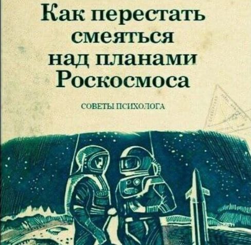 Как перестать смеяться над планами Роскосмоса снипы пспхпшгз