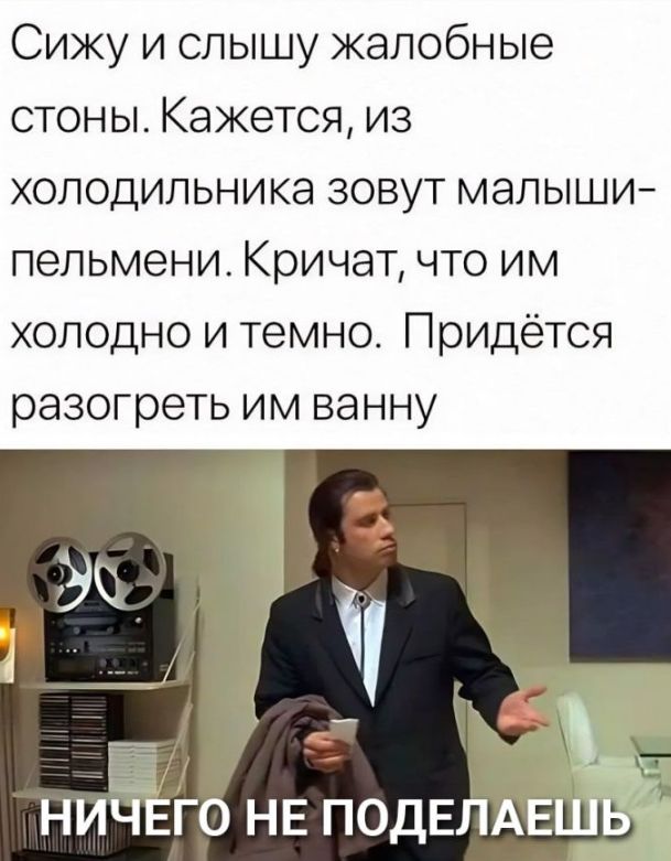 Сижу и слышу жалобные стоны Кажется из холодильника зовут малыши пепьмени Кричат что им холодно и темно Придётся разогреть им ванну