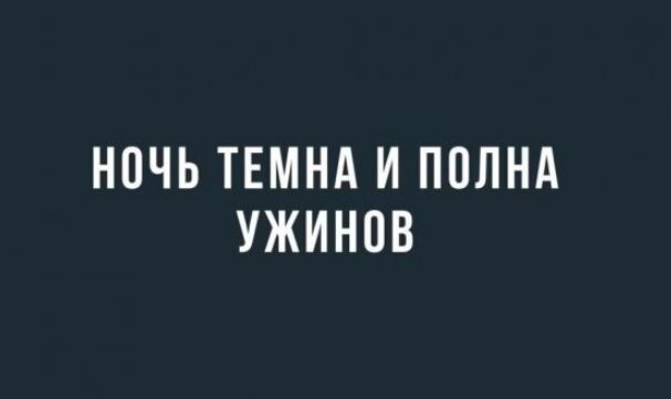 НОЧЬ ТЕМНА И ПОЛНА УЖИНПВ