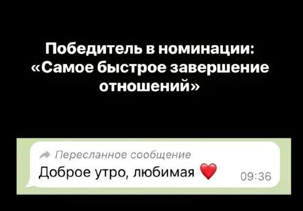 Победитель в номинации Самое быстрое завершение отношений Доброе утро любимая