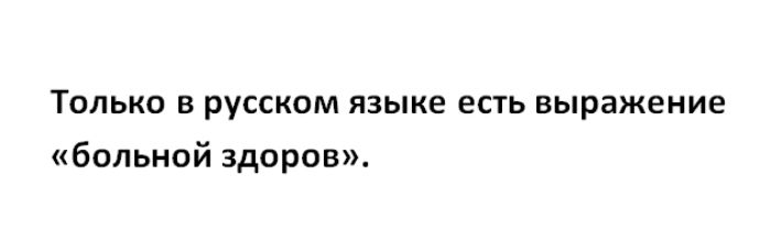 Только в русском языке есть выражение больной здоров